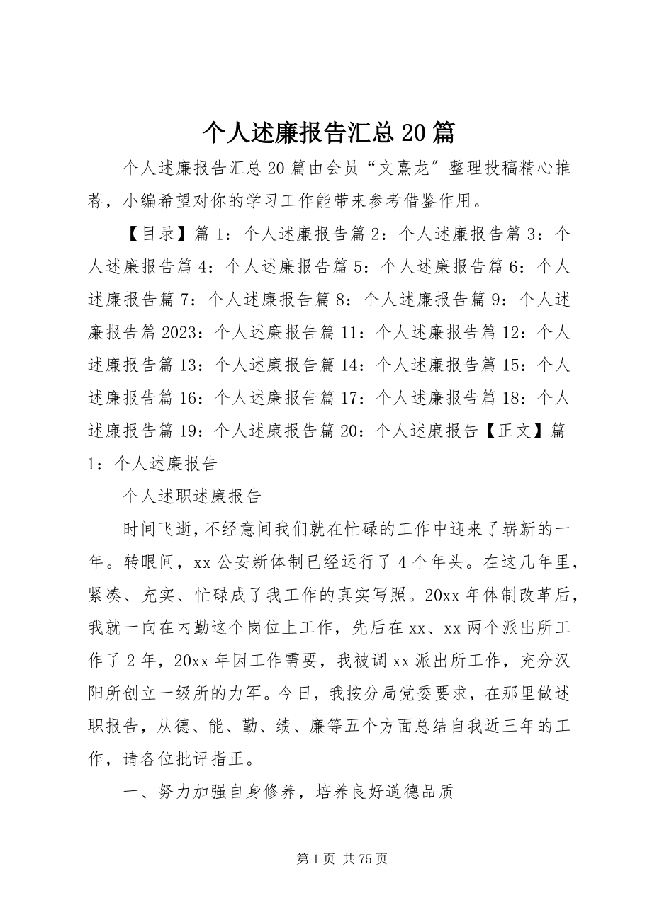 2023年个人述廉报告汇总20篇.docx_第1页