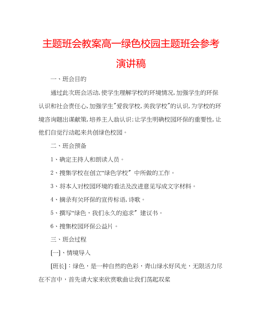 2023年主题班会教案高一绿色校园主题班会演讲稿.docx_第1页