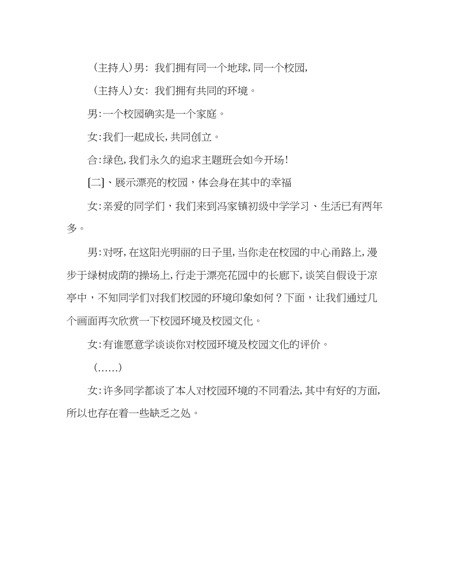 2023年主题班会教案高一绿色校园主题班会演讲稿.docx_第2页