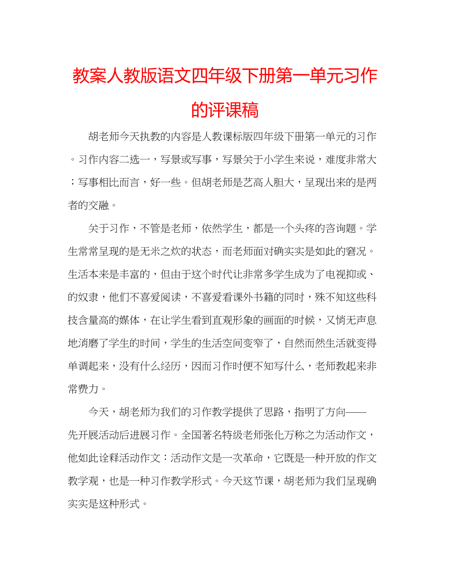 2023年教案人教版语文四级下册第一单元习作的评课稿.docx_第1页