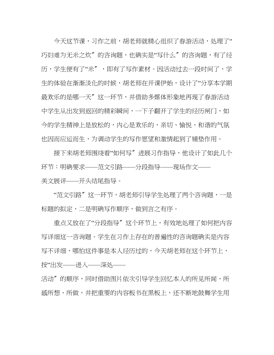 2023年教案人教版语文四级下册第一单元习作的评课稿.docx_第2页