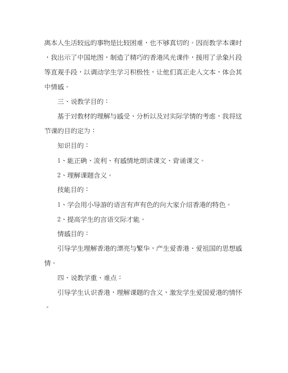 2023年教案人教版语文三级上册《香港璀璨的明珠》说课稿.docx_第2页