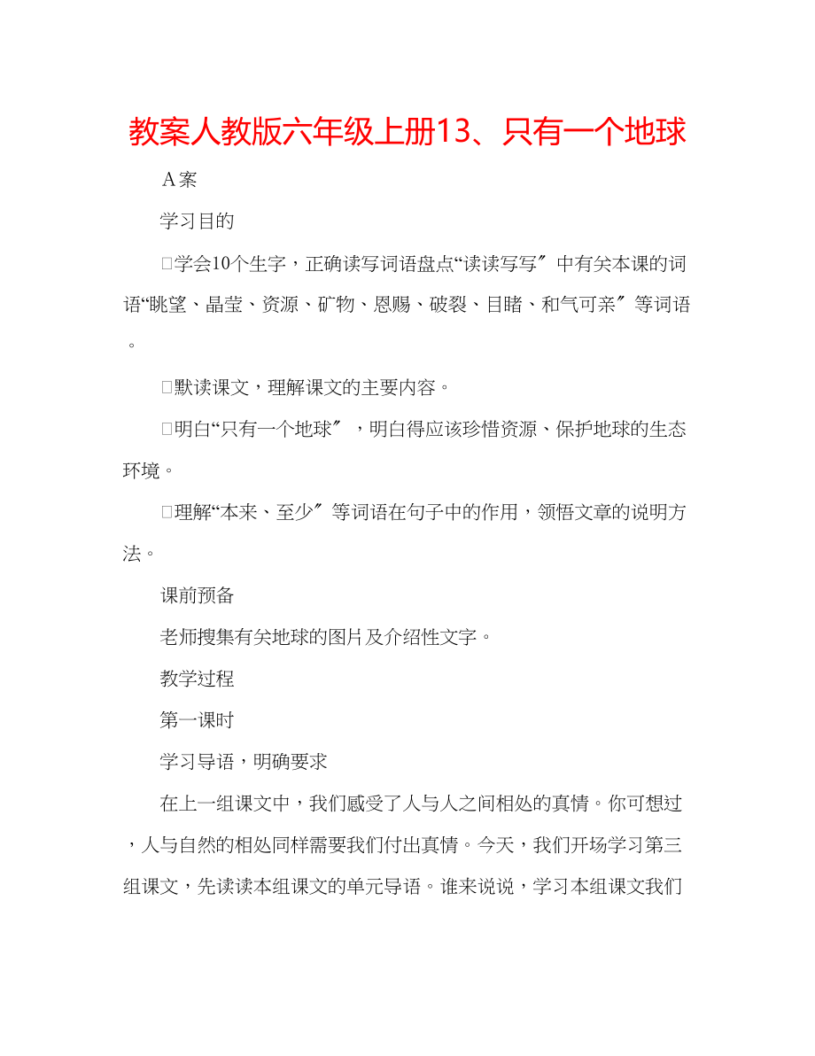 2023年教案人教版六级上册13只有一个地球.docx_第1页