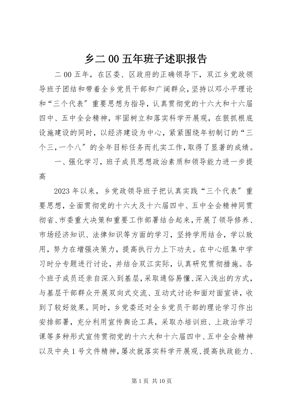 2023年乡二00五年班子述职报告.docx_第1页