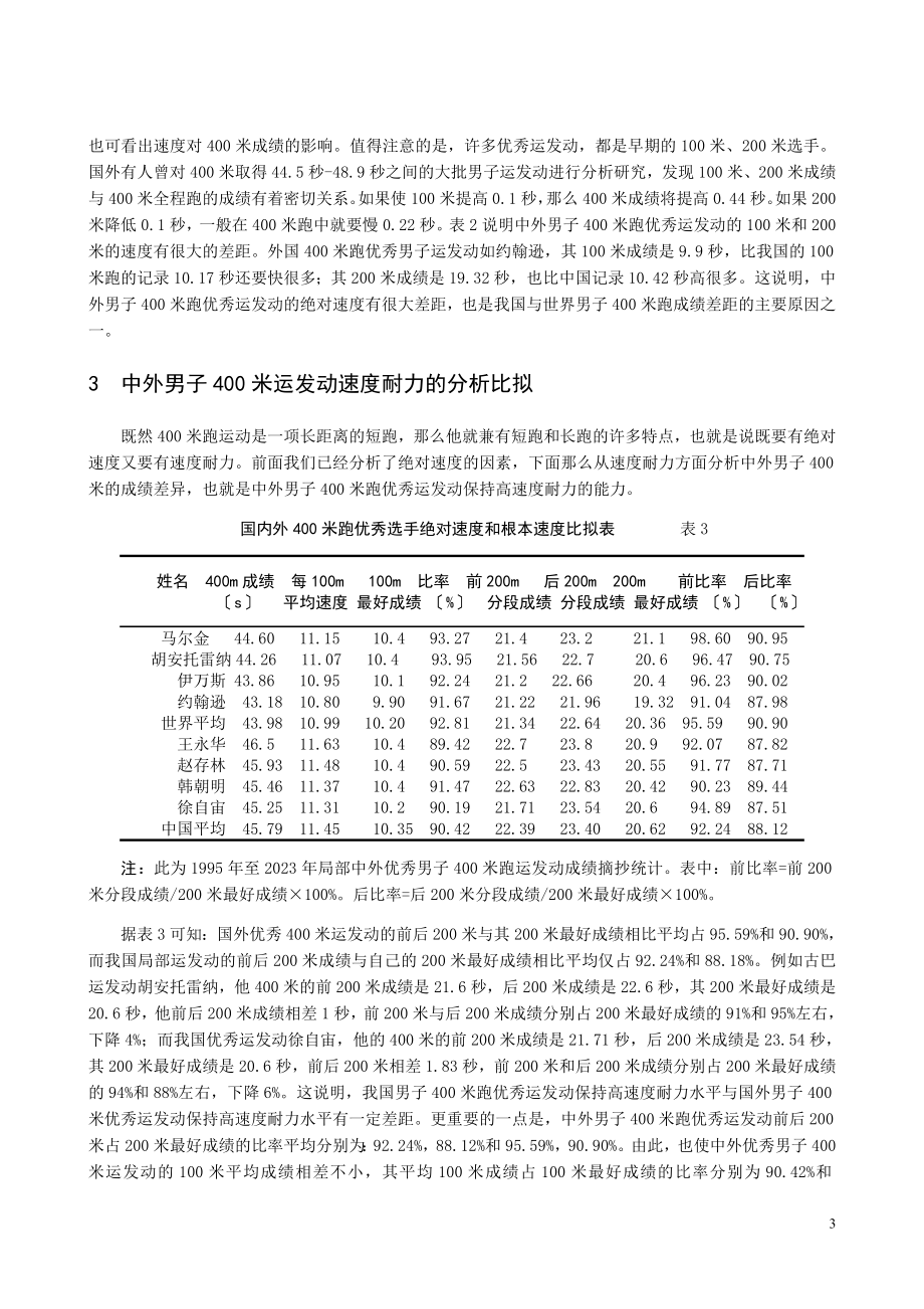 2023年中外男子400米跑优秀运动员成绩的分析比较.doc_第3页