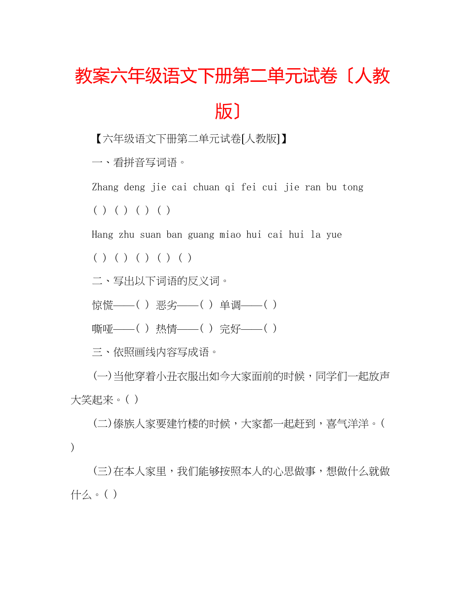 2023年教案六级语文下册第二单元试卷（人教版）2.docx_第1页