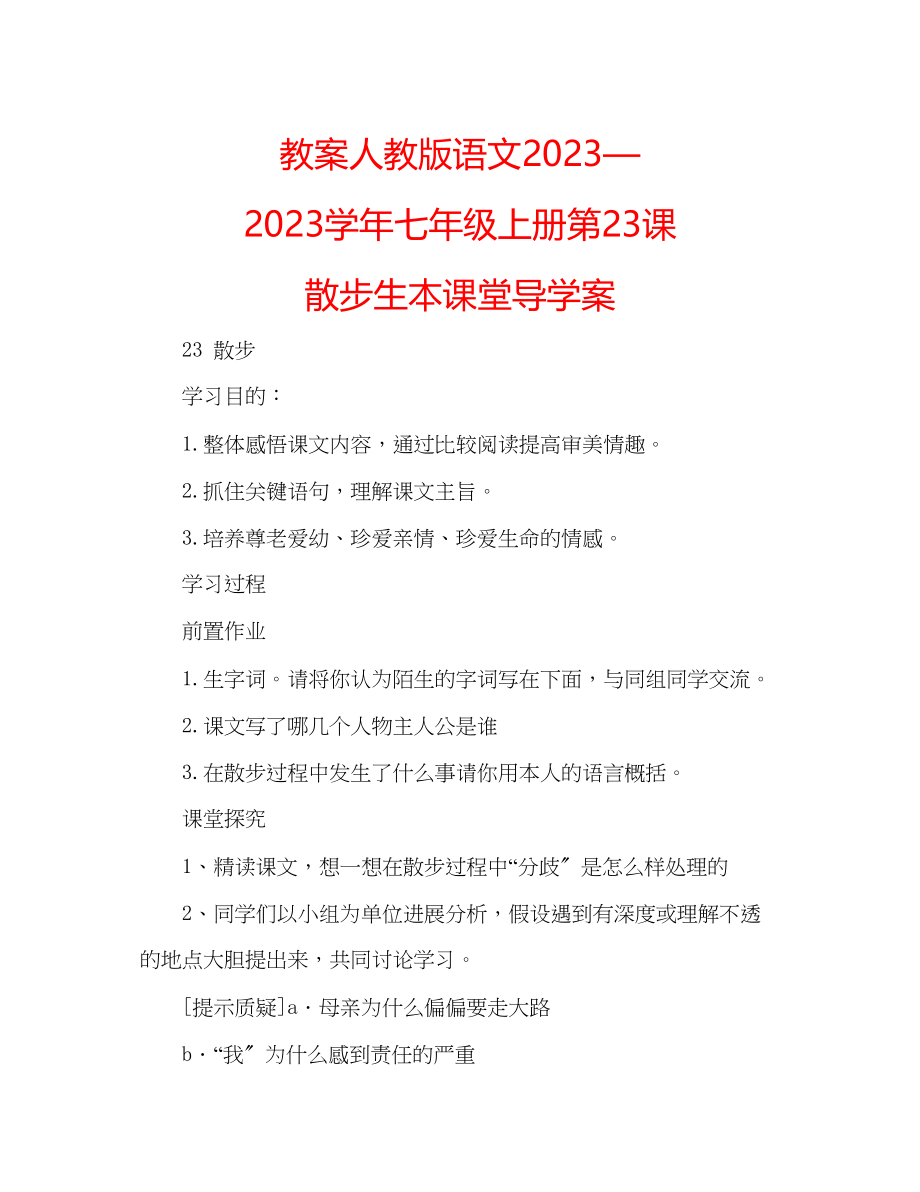 2023年教案人教版语文—学七级上册《第23课散步》生本课堂导学案.docx_第1页