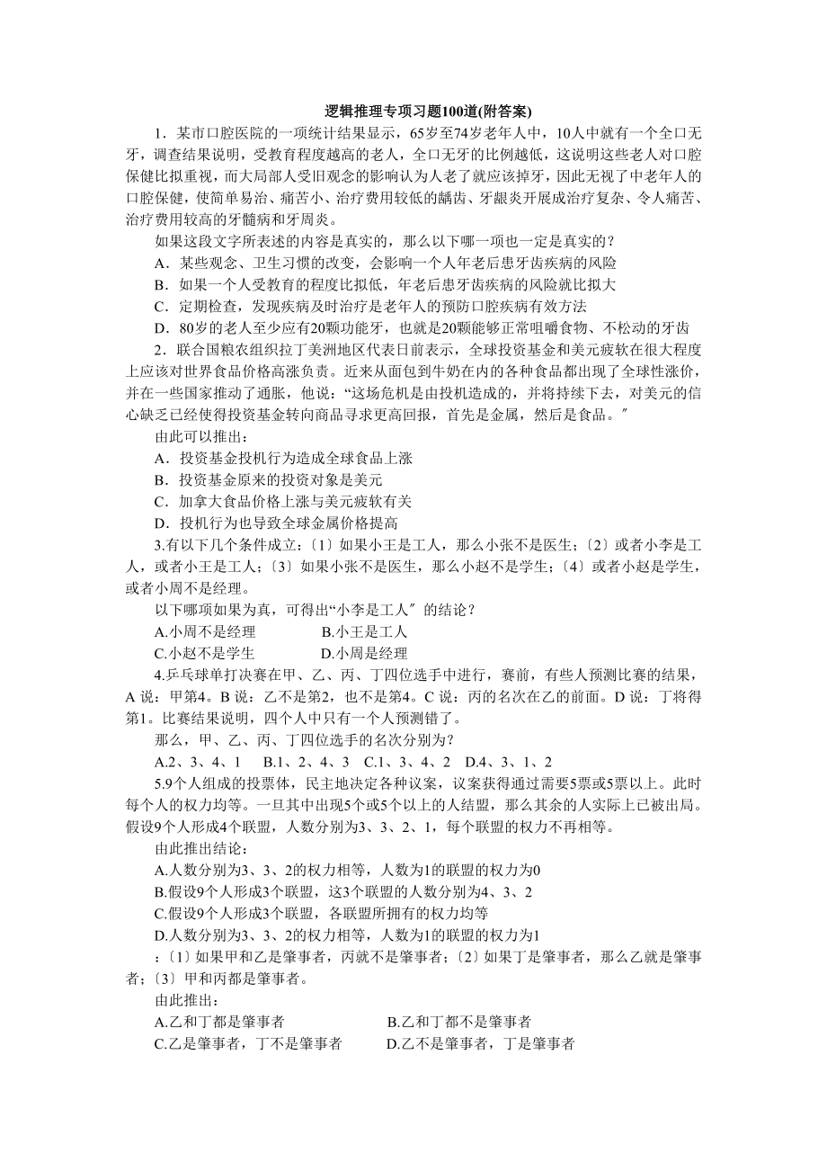 2023年逻辑推理专项习题100道.doc_第1页