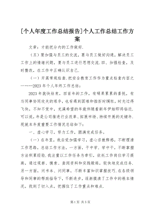 2023年个人年度工作总结报告个人工作总结工作计划.docx