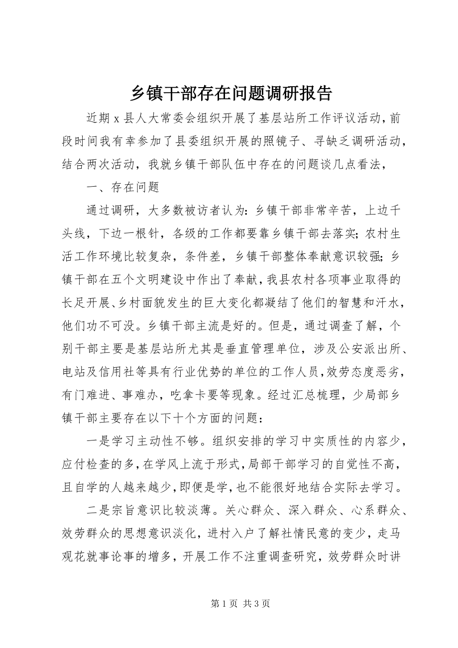 2023年乡镇干部存在问题调研报告.docx_第1页