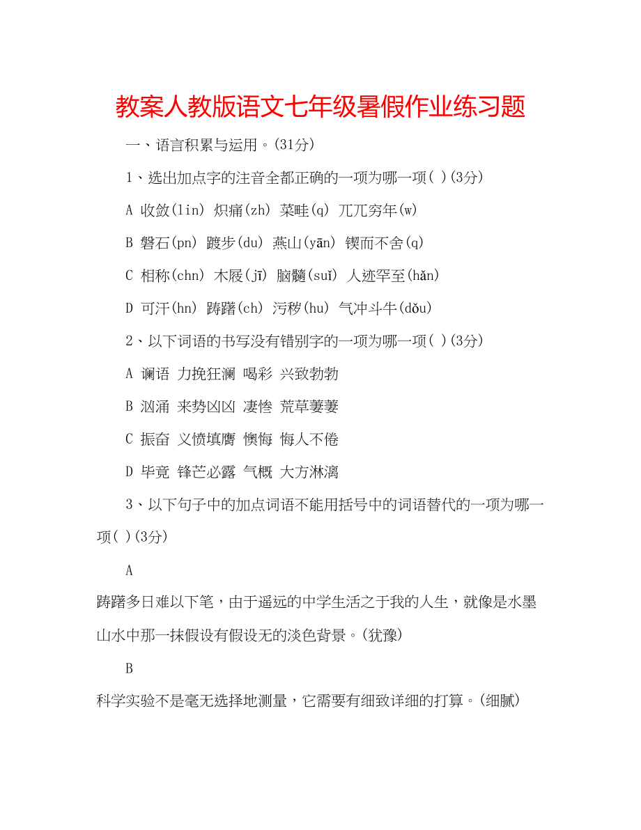 2023年教案人教版语文七级暑假作业练习题.docx_第1页