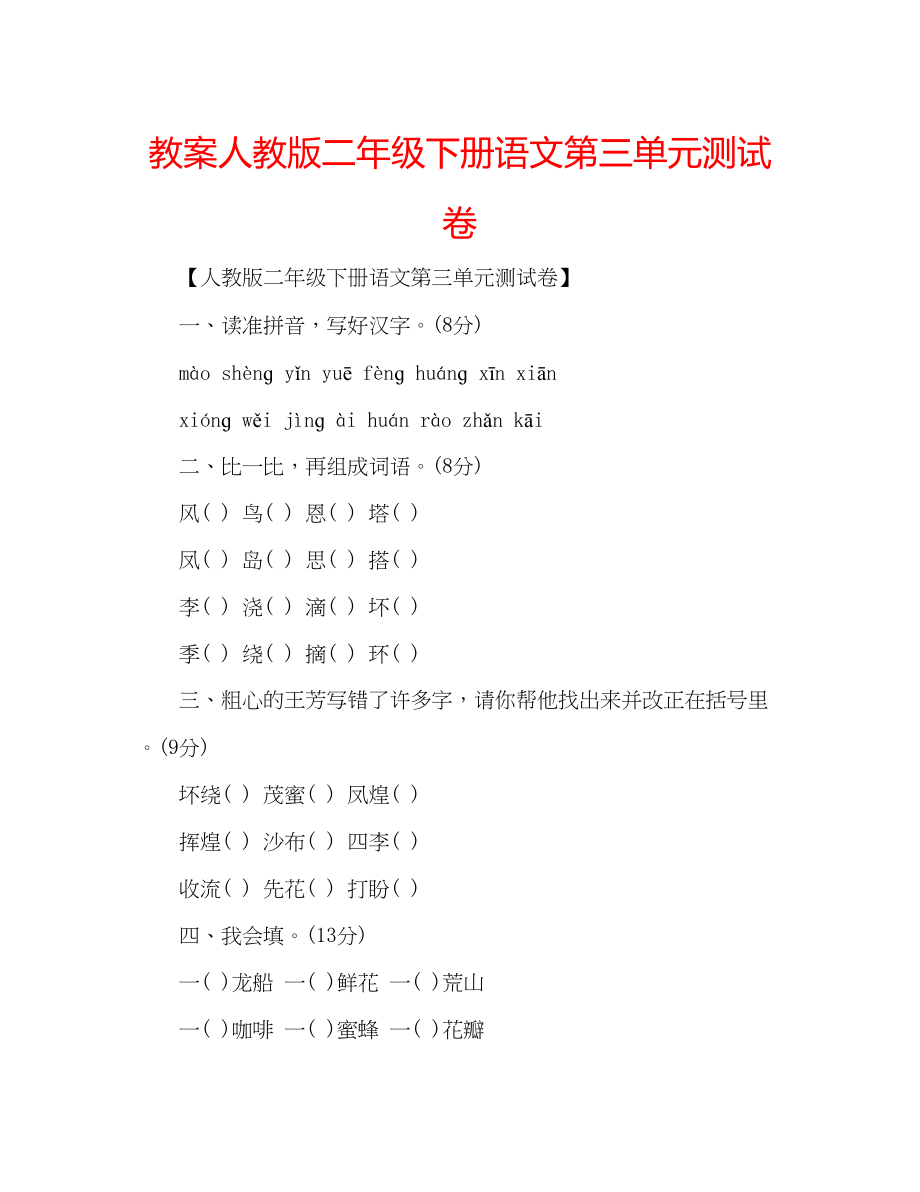 2023年教案人教版二级下册语文第三单元测试卷.docx_第1页