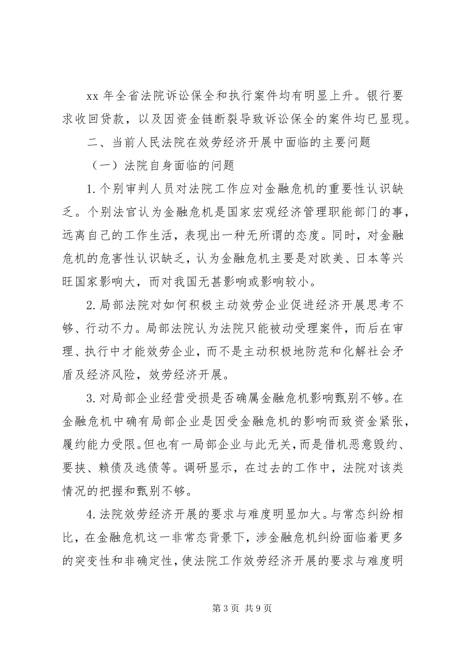 2023年人民法院服务经济发展有关法律政策问题的调研报告.docx_第3页