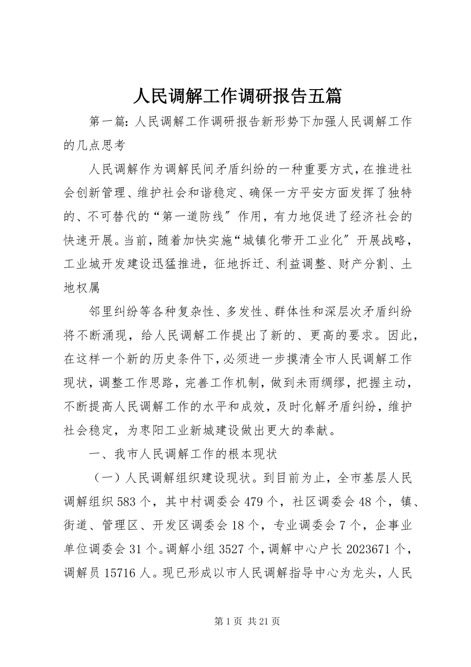 2023年人民调解工作调研报告五篇.docx_第1页