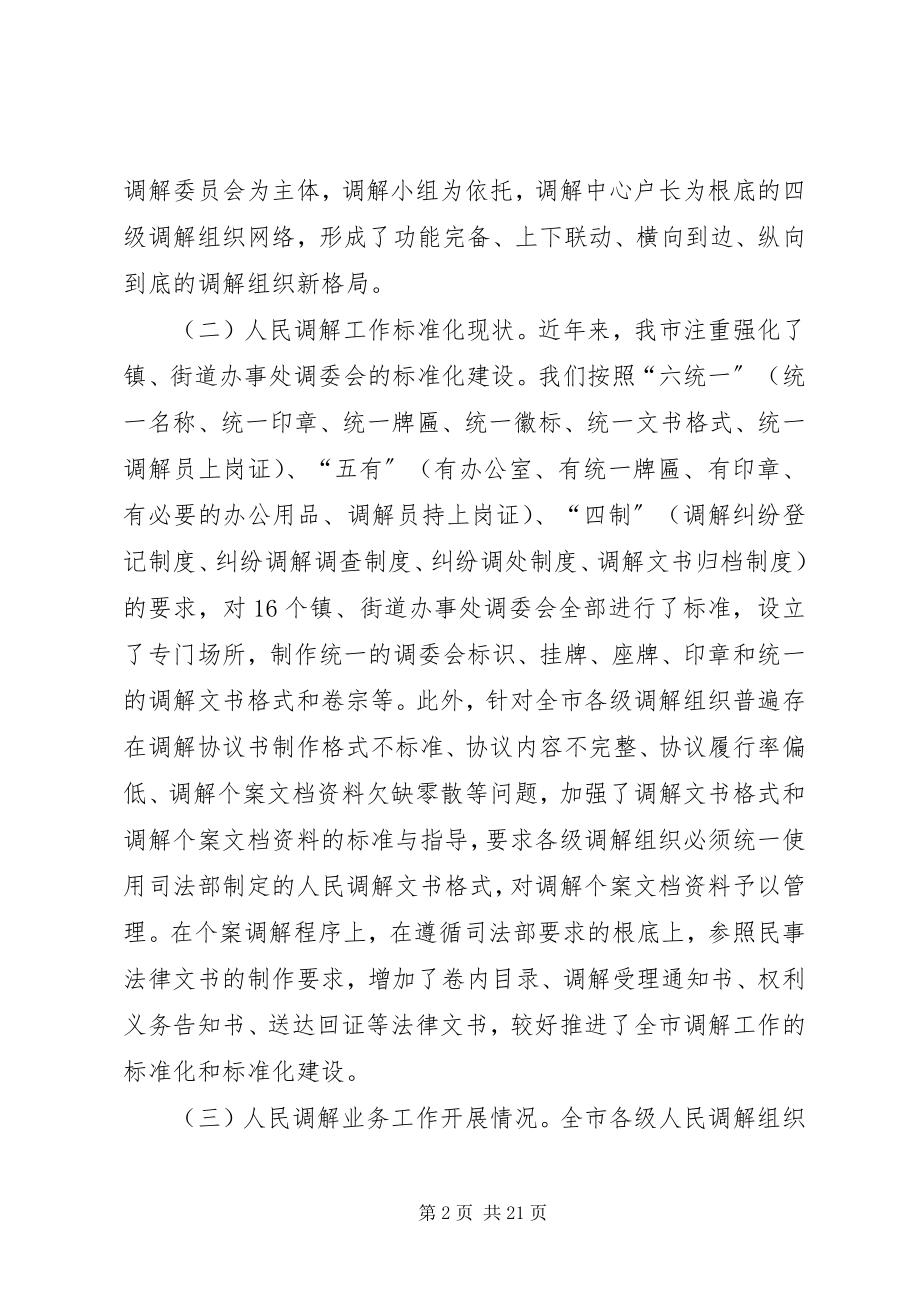 2023年人民调解工作调研报告五篇.docx_第2页