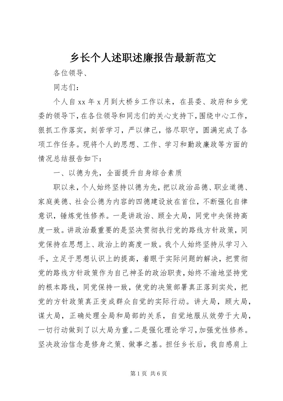 2023年乡长个人述职述廉报告2.docx_第1页