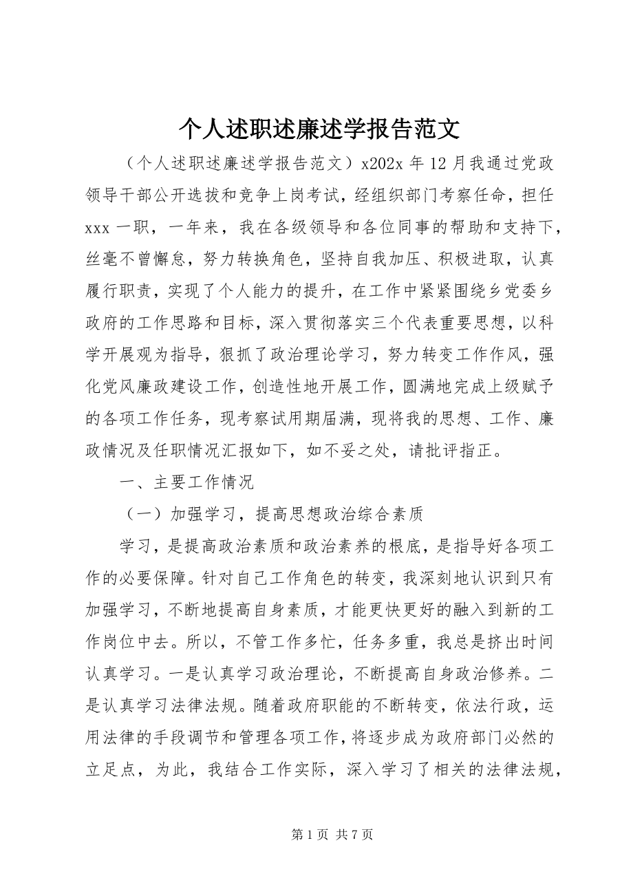 2023年个人述职述廉述学报告2.docx_第1页