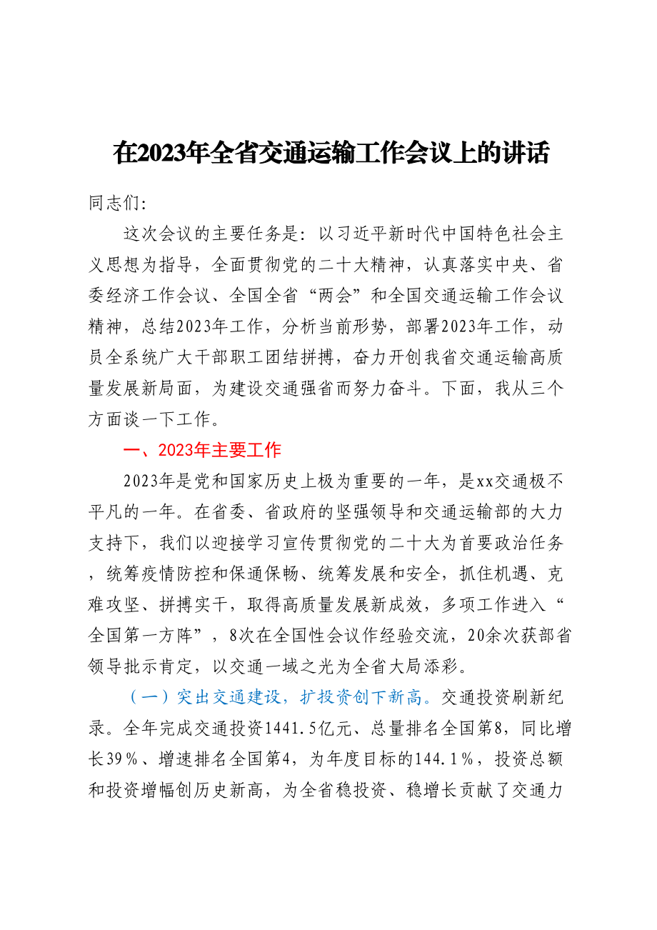 在2023年全省交通运输工作会议上的讲话（范文）.docx_第1页