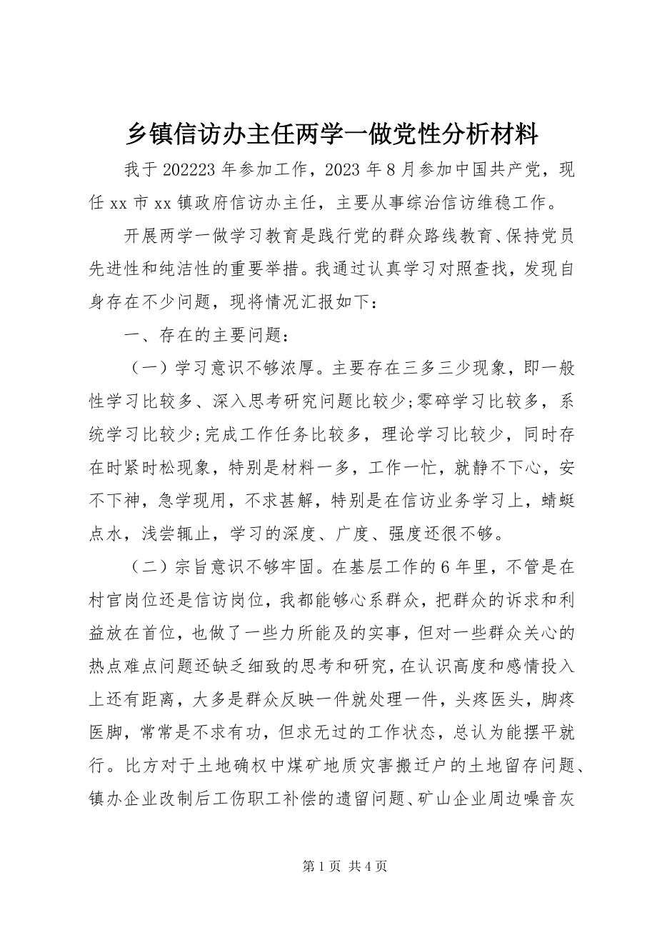 2023年乡镇信访办主任两学一做党性分析材料.docx_第1页