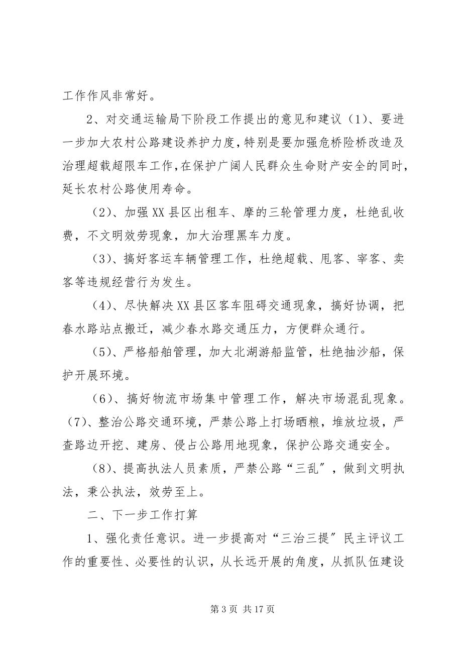 2023年三治三提剖析查摆民主评议总结报告.docx_第3页