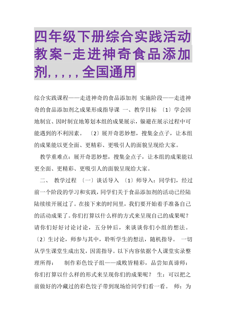 2023年四年级下册综合实践活动教案走进神奇食品添加剂,,,,,全国通用.doc_第1页