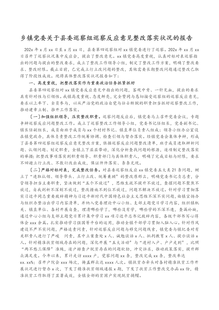 2023年乡镇党委县委巡察组巡察反馈意见整改落实情况的报告.docx_第1页