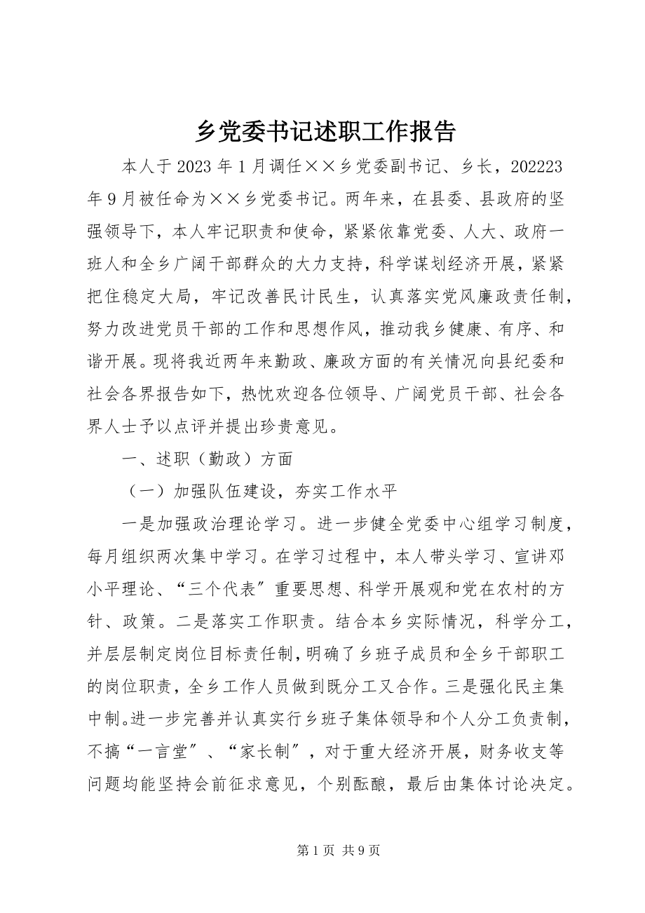 2023年乡党委书记述职工作报告.docx_第1页