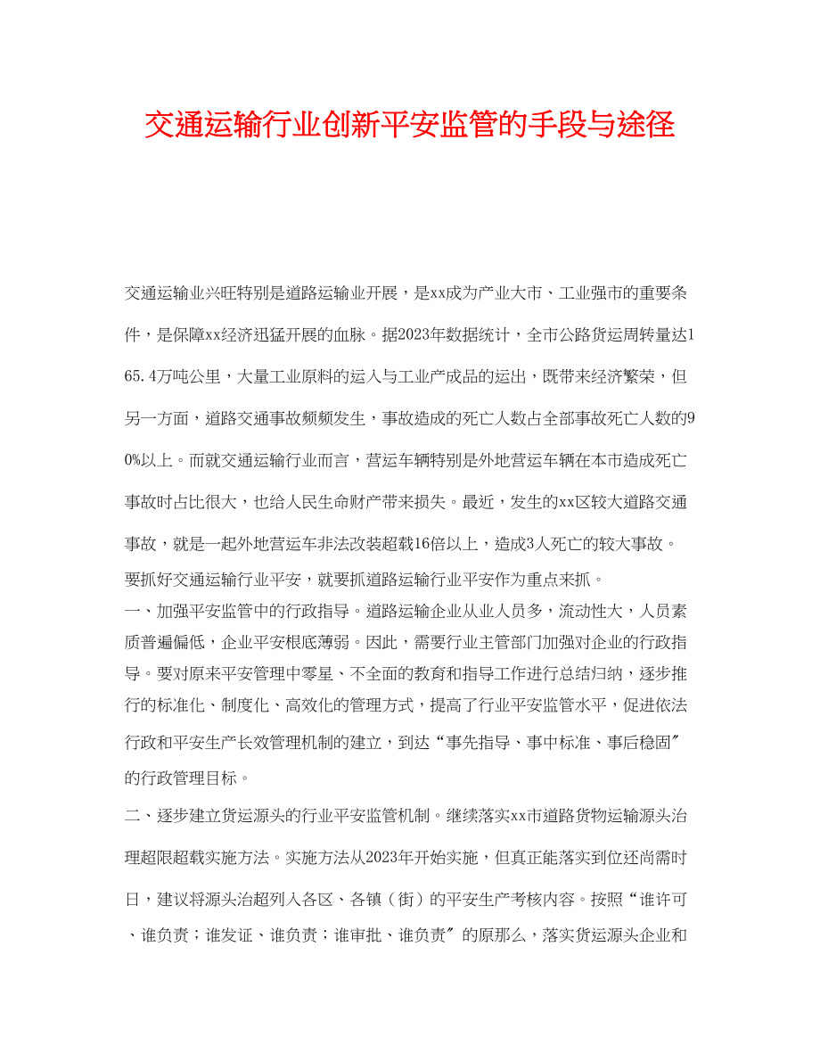 2023年《安全管理》之交通运输行业创新安全监管的手段与途径.docx_第1页