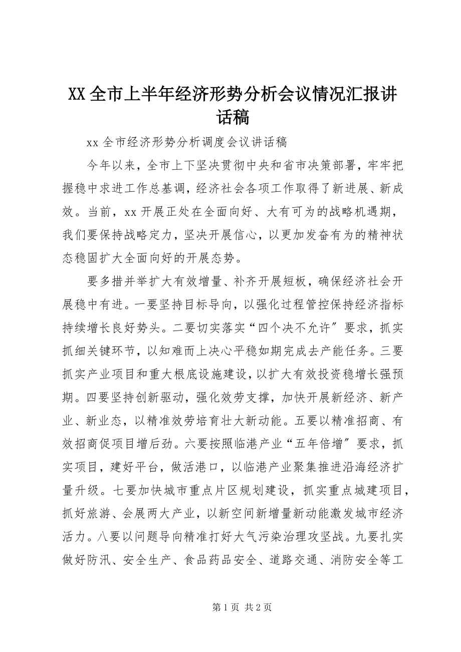 2023年XX全市上半年经济形势分析会议情况汇报致辞稿.docx_第1页