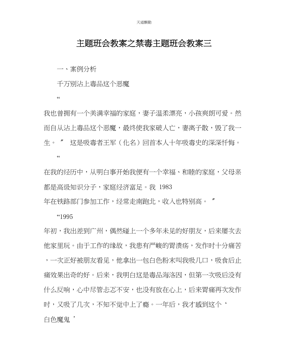 2023年主题班会教案禁毒主题班会教案三.docx_第1页