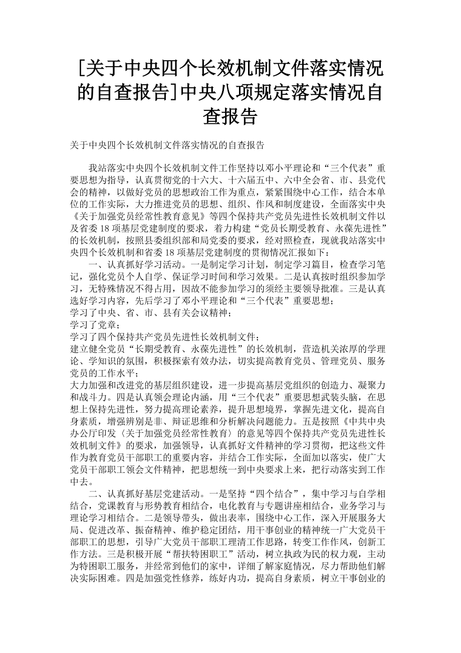 2023年中央四个长效机制文件落实情况的自查报告中央八项规定落实情况自查报告.doc_第1页