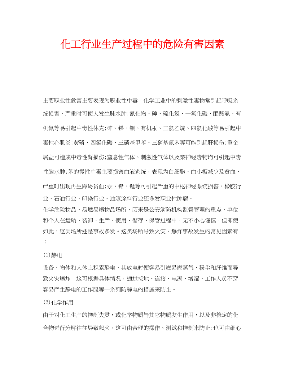 2023年《安全管理职业卫生》之化工行业生产过程中的危险有害因素.docx_第1页