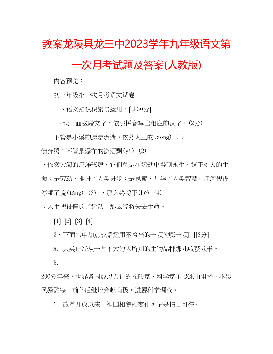 2023年教案龙陵县龙学九级语文第一次月考试题及答案人教版.docx_第1页