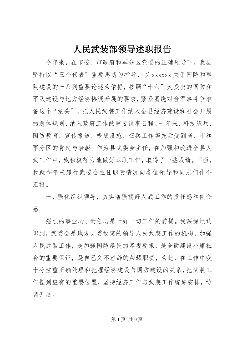 2023年人民武装部领导述职报告.docx_第1页