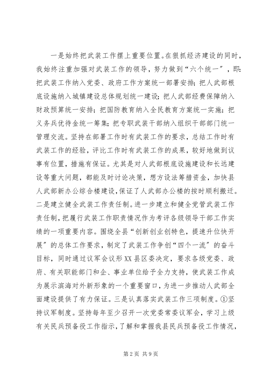 2023年人民武装部领导述职报告.docx_第2页