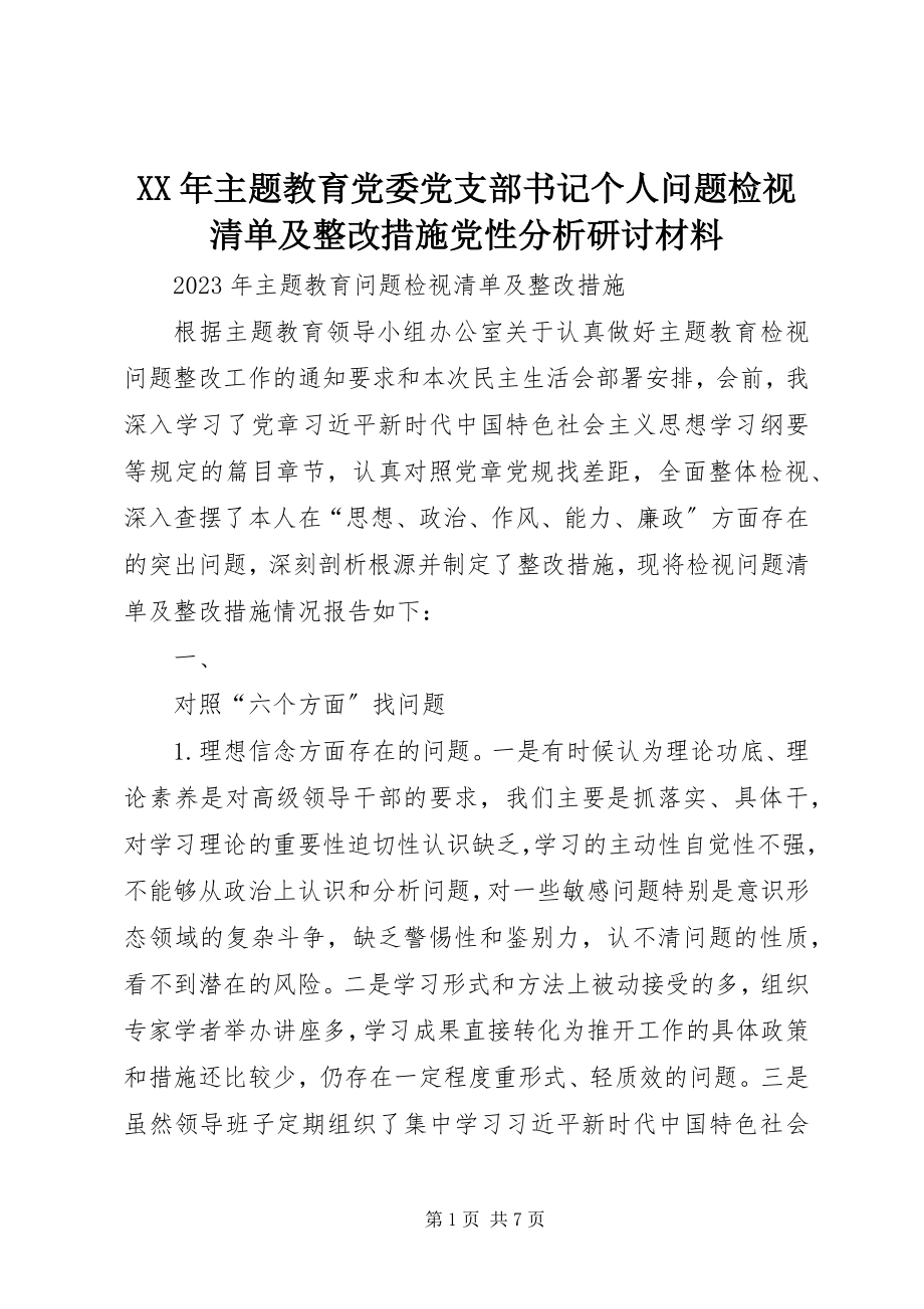 2023年主题教育党委党支部书记个人问题检视清单及整改措施党性分析研讨材料.docx_第1页