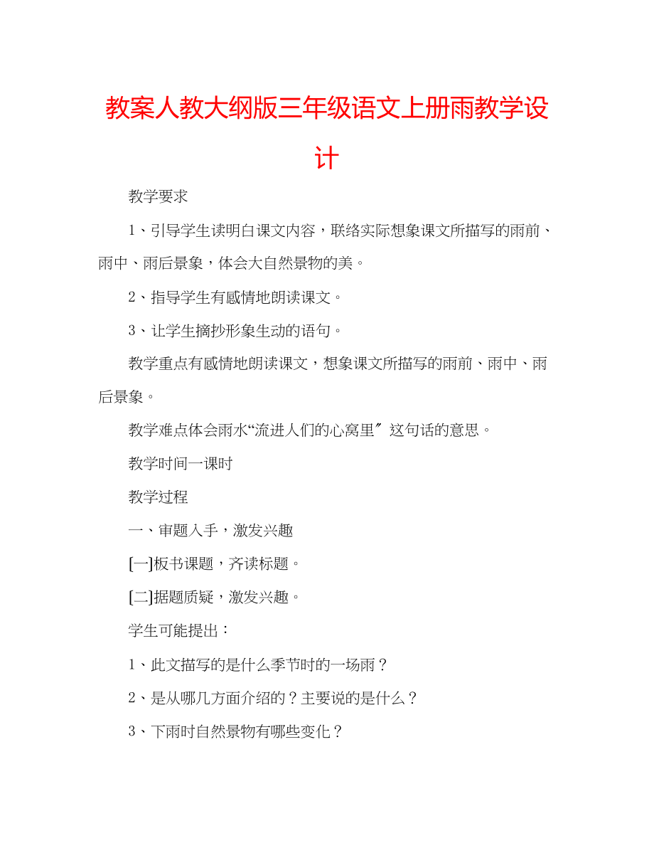 2023年教案人教大纲版三级语文上册《雨》教学设计.docx_第1页