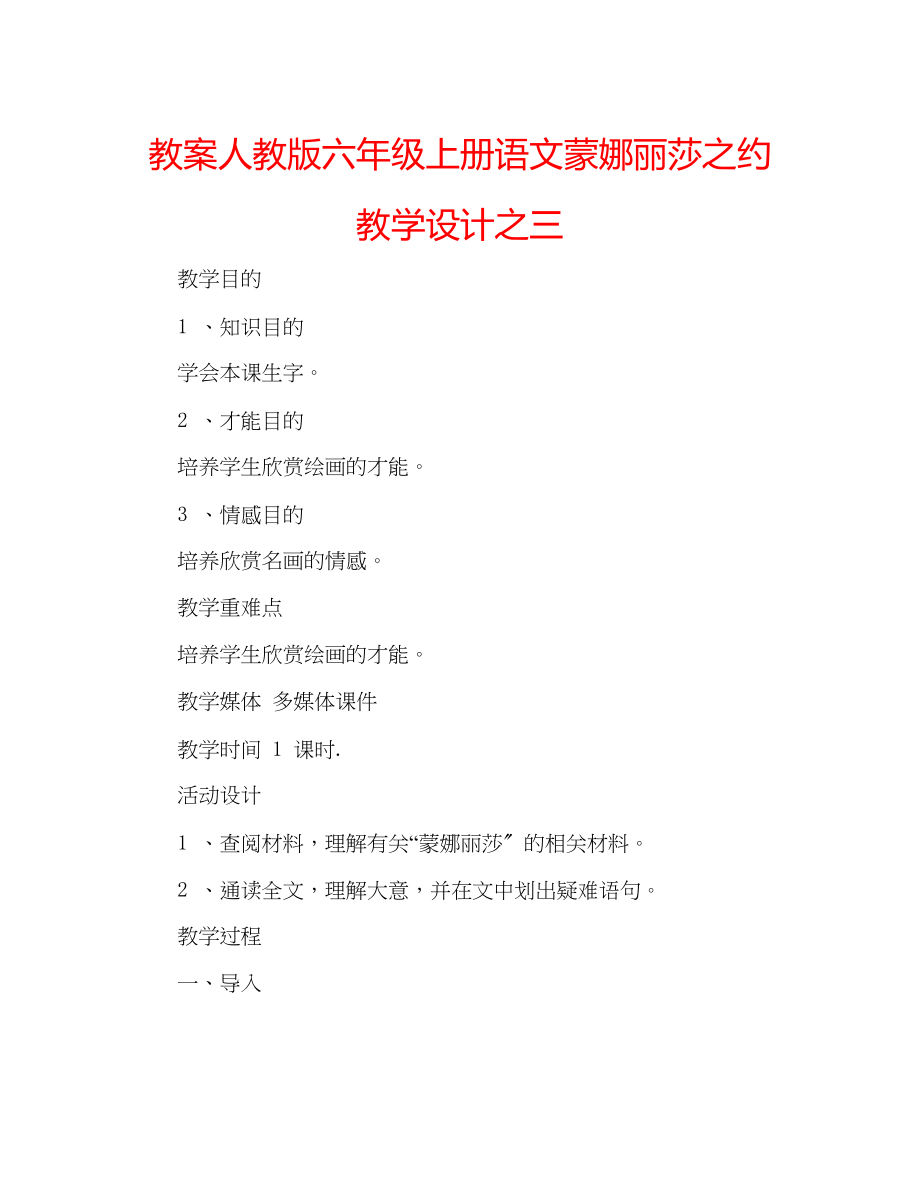 2023年教案人教版六级上册语文《蒙娜丽莎之约》教学设计之三.docx_第1页