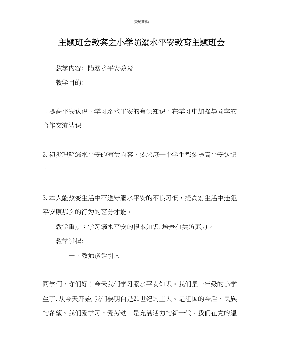 2023年主题班会教案小学防溺水安全教育主题班会.docx_第1页