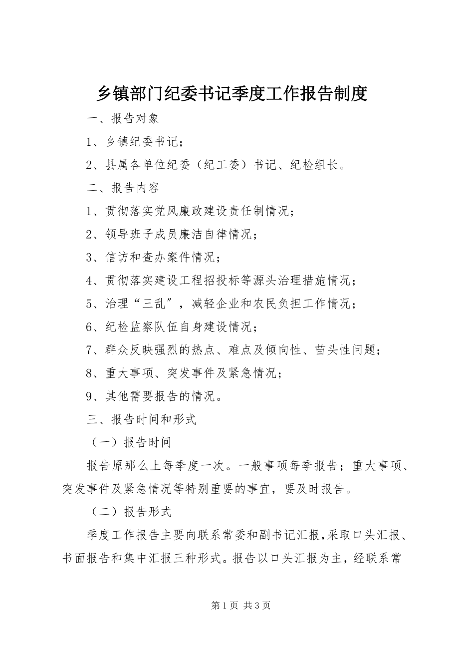 2023年乡镇部门纪委书记季度工作报告制度.docx_第1页