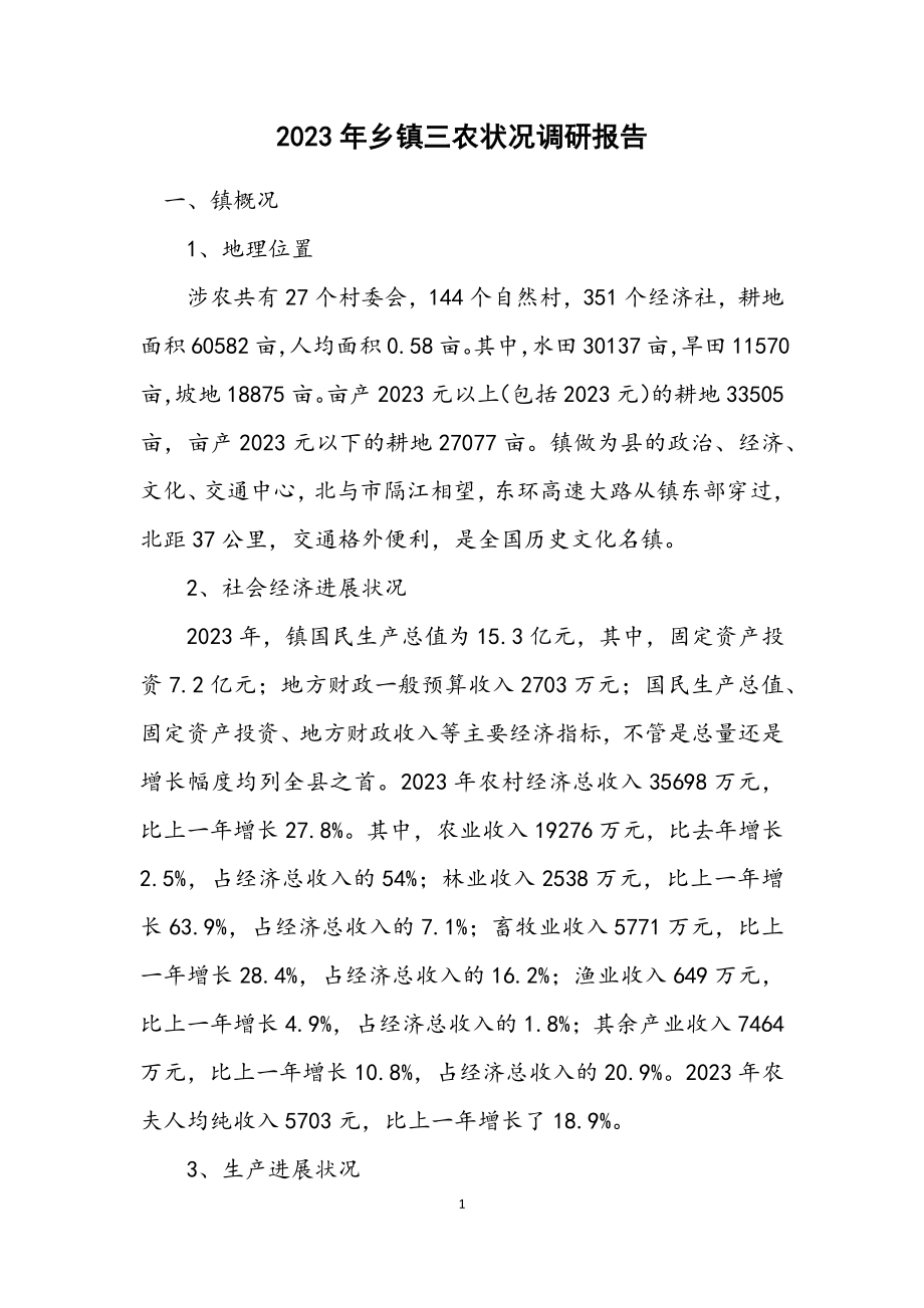 2023年乡镇三农情况调研报告.docx_第1页