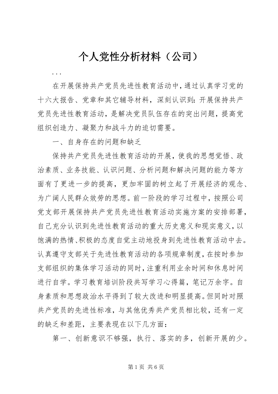 2023年个人党性分析材料（公司）.docx_第1页