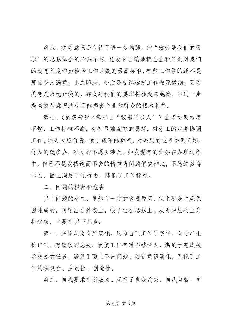 2023年个人党性分析材料（公司）.docx_第3页