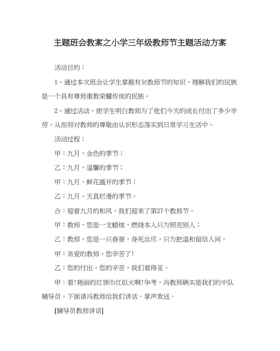 2023年主题班会教案小学三级教师节主题活动方案.docx_第1页