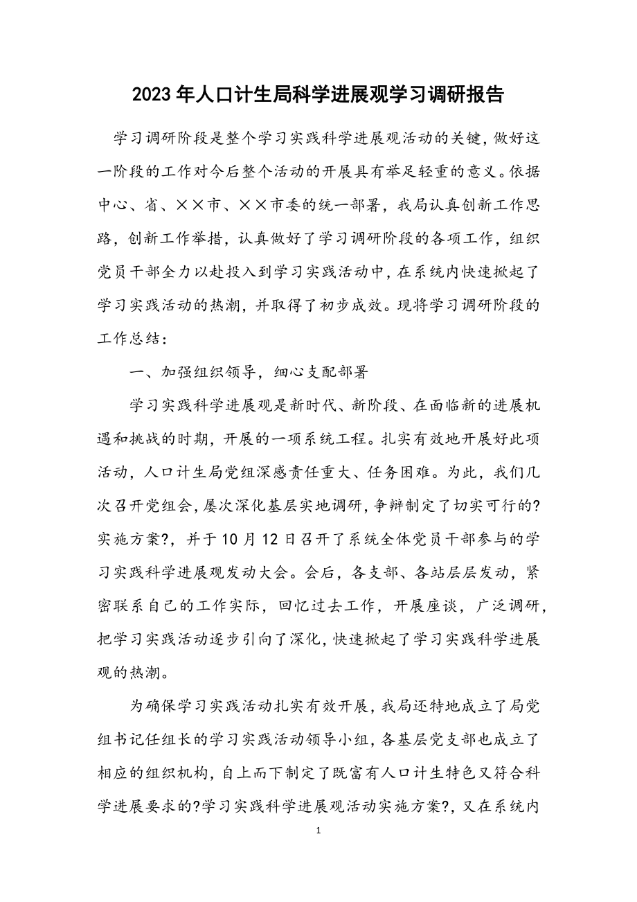 2023年人口计生局科学发展观学习调研报告.docx_第1页