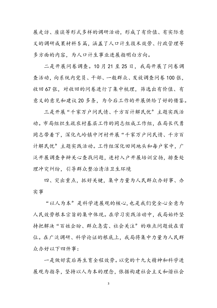 2023年人口计生局科学发展观学习调研报告.docx_第3页