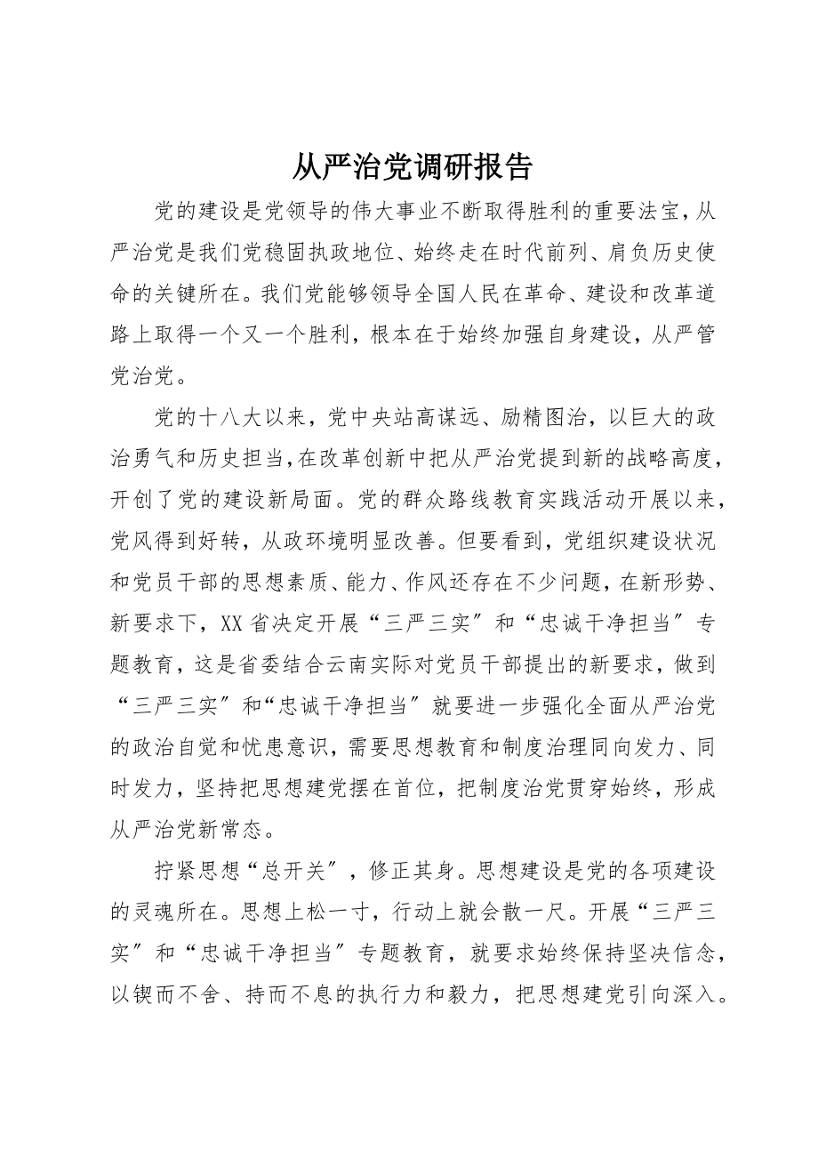 2023年从严治党调研报告.docx_第1页