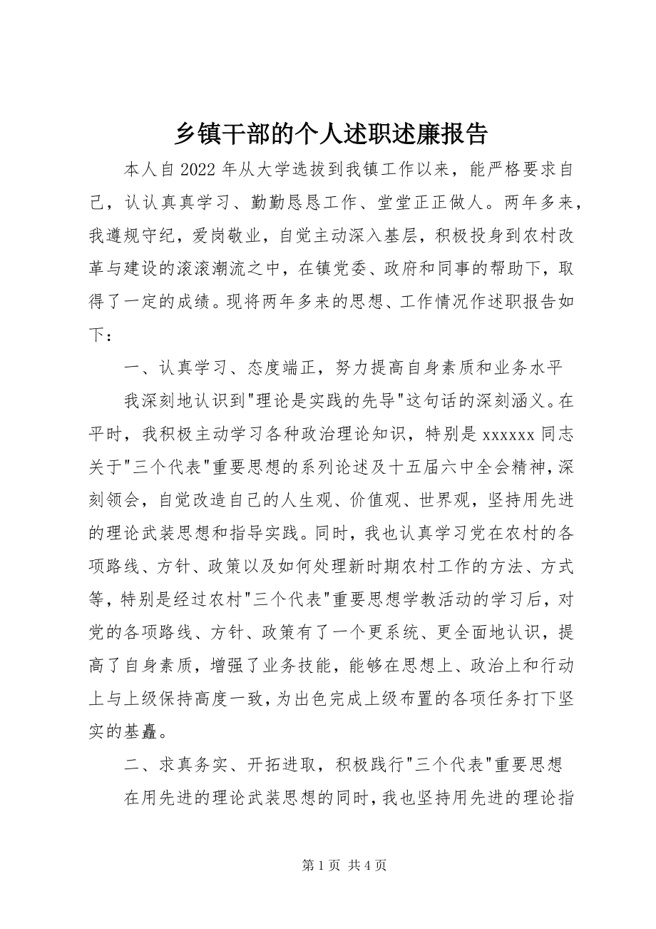 2023年乡镇干部的个人述职述廉报告.docx_第1页