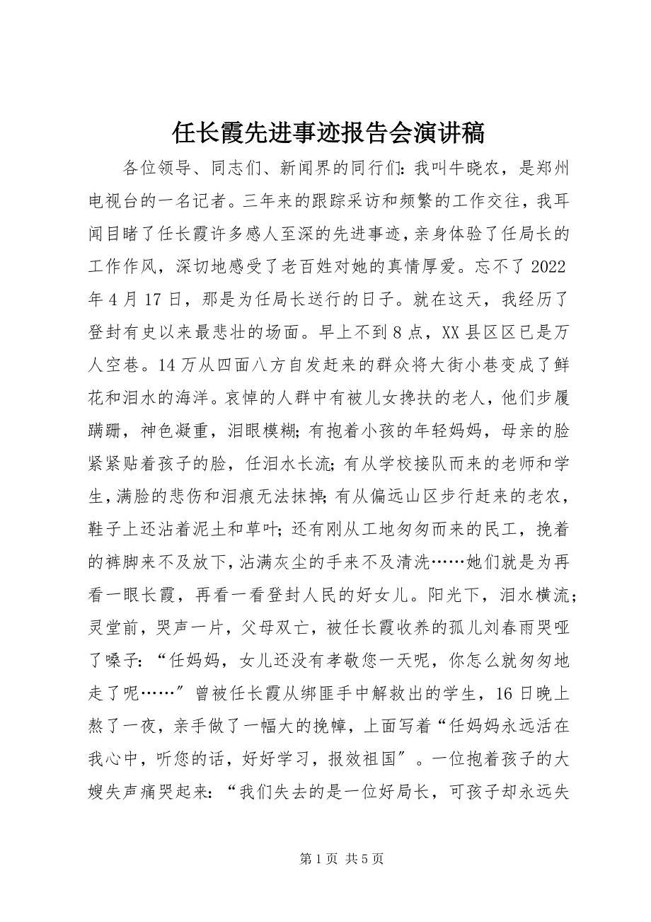 2023年任长霞先进事迹报告会演讲稿.docx_第1页