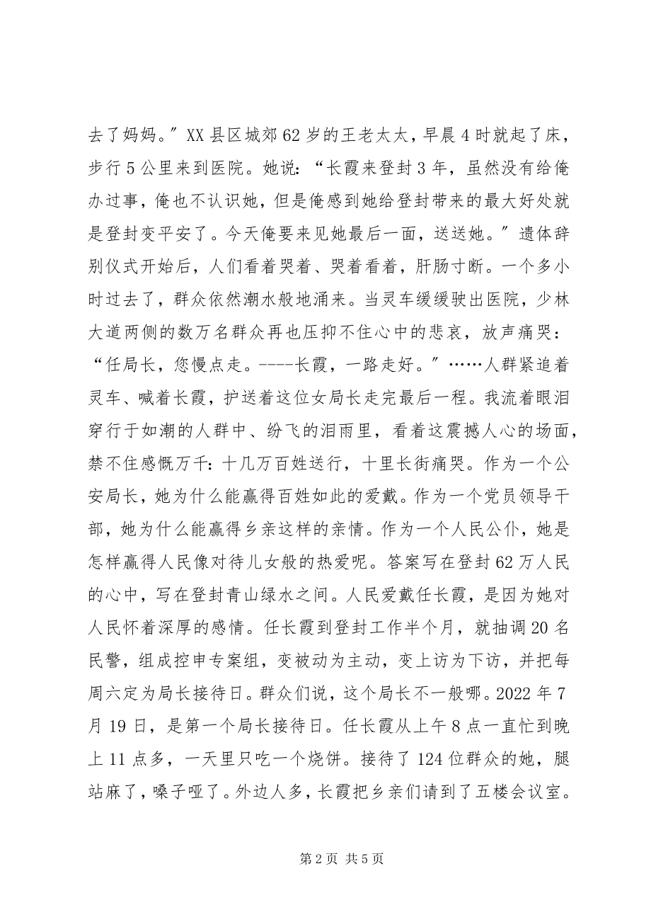 2023年任长霞先进事迹报告会演讲稿.docx_第2页